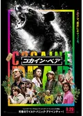 コカイン・ベア