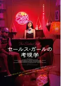 セールス・ガールの考現学／セールス・ガール