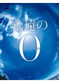 永遠の0