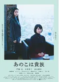 あのこは貴族