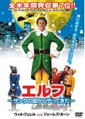 エルフ 〜サンタの国からやってきた〜