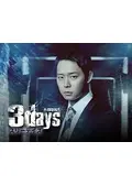 3days～愛と正義～の動画配信サービス・視聴方法・サブスクまとめ