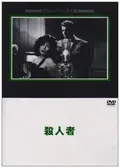 殺人者