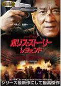 ポリス・ストーリー レジェンド