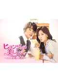 ヒョンジェは美しい～ボクが結婚する理由(わけ)～ DVD-BOX1とBOX2 ヒョンジェは美しい～ボクが結婚する理由(わけ)～ DVD-BOX 1＆2
