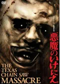 悪魔のいけにえ2 - 映画情報・レビュー・評価・あらすじ・動画配信