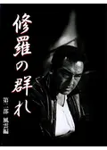 修羅の群れ 第一部 怒濤編 - 映画情報・レビュー・評価・あらすじ