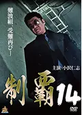 制覇 全巻 1～20巻セット DVD 任侠 小沢仁志 白竜 水元秀二郎 千葉誠樹 制覇 - 映画情報・レビュー・評価・あらすじ・動画配信 | Filmarks映画