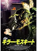 キラー・モスキート 吸血蚊人間の動画配信サービス・視聴方法
