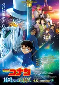 名探偵コナン 100万ドルの五稜星（みちしるべ）