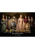 新・オスマン帝国外伝 ～影の女帝キョセム～ シーズン1の動画配信