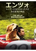 エンツォ　レーサーになりたかった犬とある家族の物語