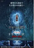 シー・フィーバー 深海の怪物