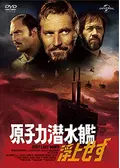 原子力潜水艦浮上せず