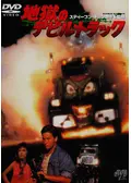 地獄のデビル・トラック - 映画情報・感想・評価(ネタバレなし