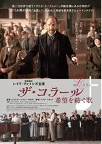 ザ・コラール　希望を紡ぐ歌