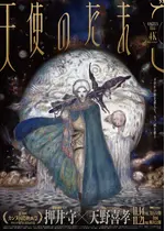 天使のたまご 4Kリマスター