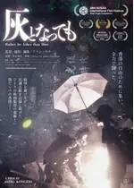 灰となっても