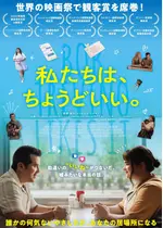 私たちは、ちょうどいい。