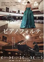 ピアノフォルテ