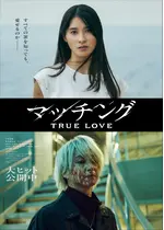 マッチング TRUE LOVE