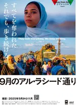 ガザからの声 Episode3 「9月のアル・ラシード通り」