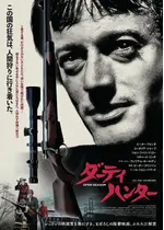 ダーティハンター