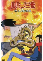 ルパン三世 燃えよ斬鉄剣