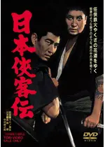 日本侠客伝