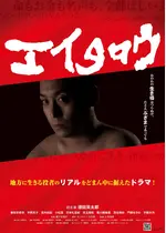 エイタロウ