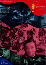 火葬人