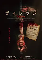 ヴィレッジ 声帯切村（コエキリムラ）