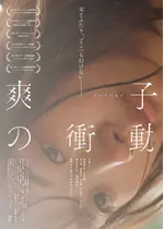 爽子の衝動