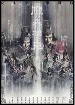 シネマ歌舞伎 歌舞伎NEXT 朧の森に棲む鬼 幸四郎版