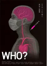 WHO？