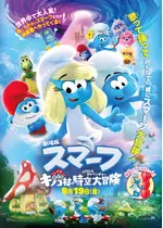 劇場版スマーフ／おどるキノコ村の時空⼤冒険(パラレルアドベンチャー)