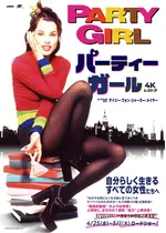 パーティーガール 4Kレストア