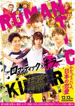 ロマンティック・キラー