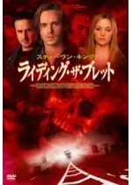 ライディング・ザ・ブレット
