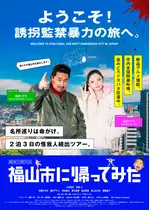 福山市に帰ってみた