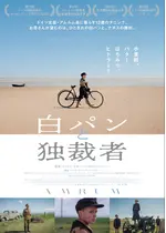 白パンと独裁者