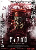 ディアボロ