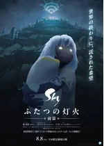 Sky ふたつの灯火 − 前篇 −