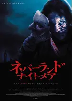 ネバーランド・ナイトメア