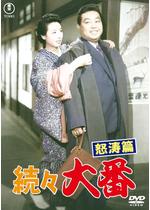 続々大番 怒涛篇