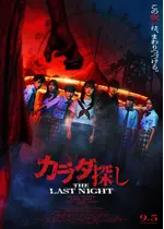 カラダ探し THE LAST NIGHT