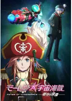 モーレツ宇宙海賊 ABYSS OF HYPERSPACE 亜空の深淵