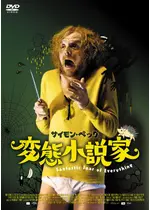 変態小説家