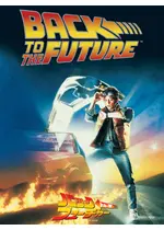 バック・トゥ・ザ・フューチャー