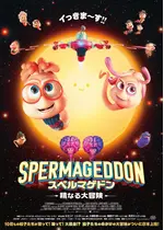 スペルマゲドン 精なる大冒険